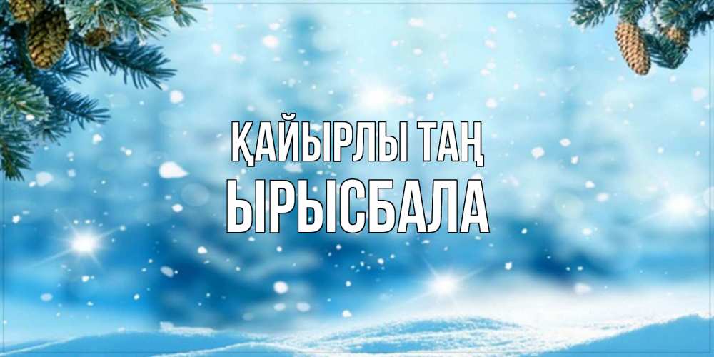Күн сайын ашық хат с именем, ЫРЫСБАЛА Қайырлы таң зимнее доброе утро Онлайн тегін жүктеп алу тілектері бар керемет карта 