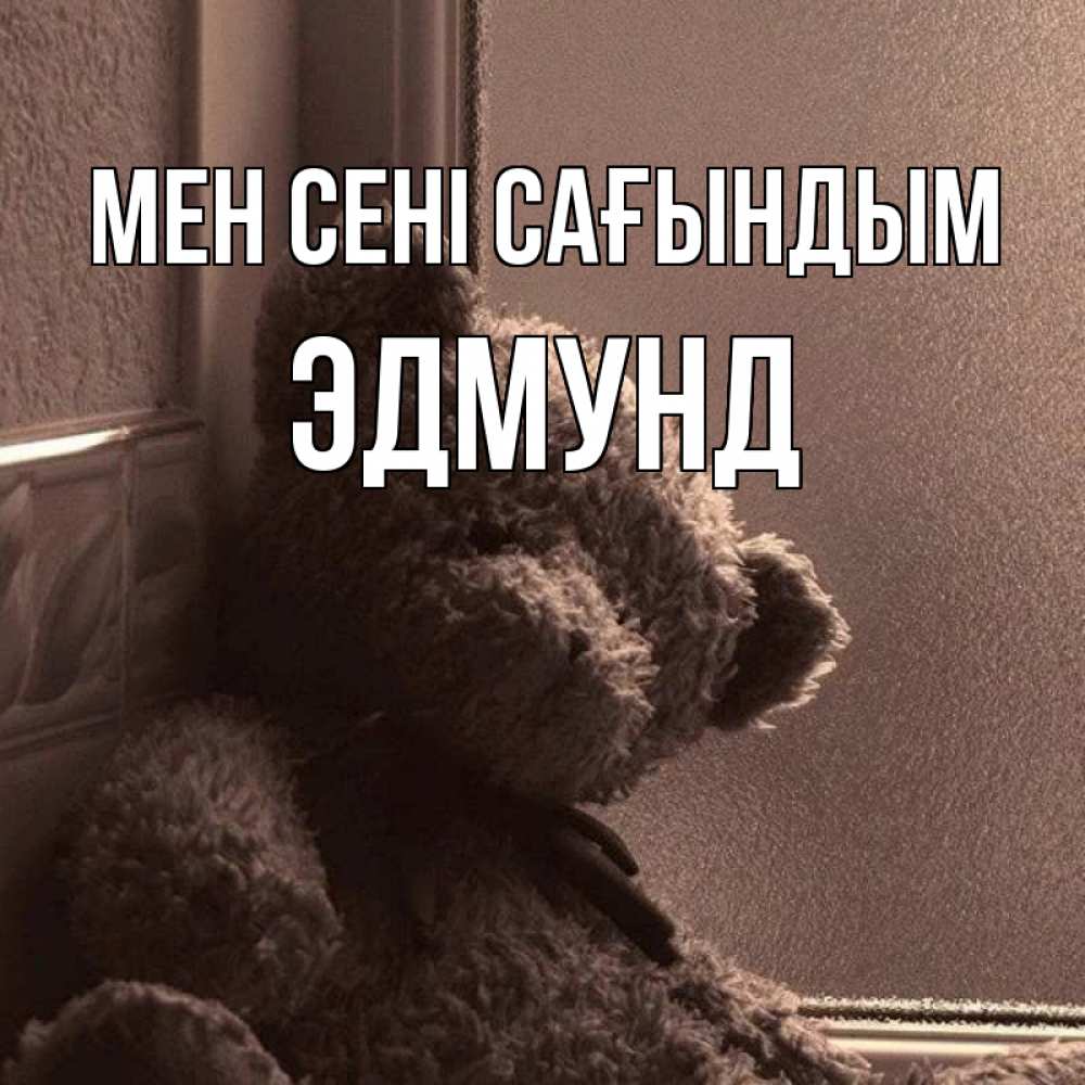 Күн сайын ашық хат с именем, Эдмунд Мен сені сағындым скучаем тут Онлайн тегін жүктеп алу тілектері бар керемет карта 