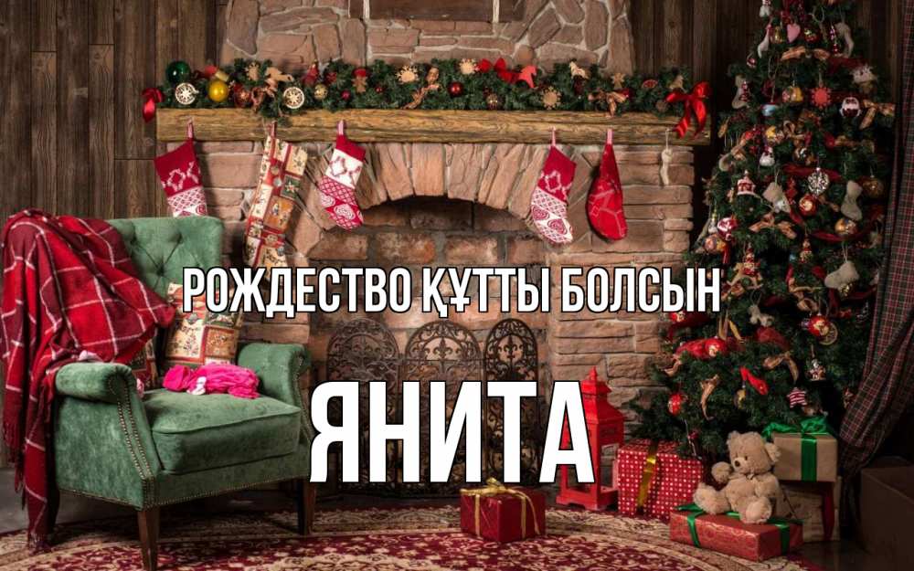 Күн сайын ашық хат с именем, Янита Рождество құтты болсын рождество, камин, ель Онлайн тегін жүктеп алу тілектері бар керемет карта 