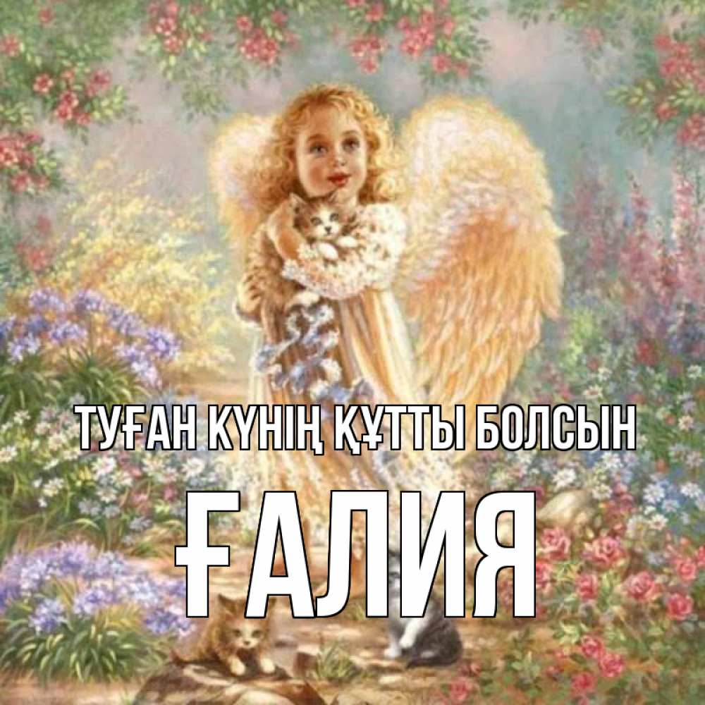 Күн сайын ашық хат с именем, ҒАЛИЯ Туған күнің құтты болсын держит котенка Онлайн тегін жүктеп алу тілектері бар керемет карта 