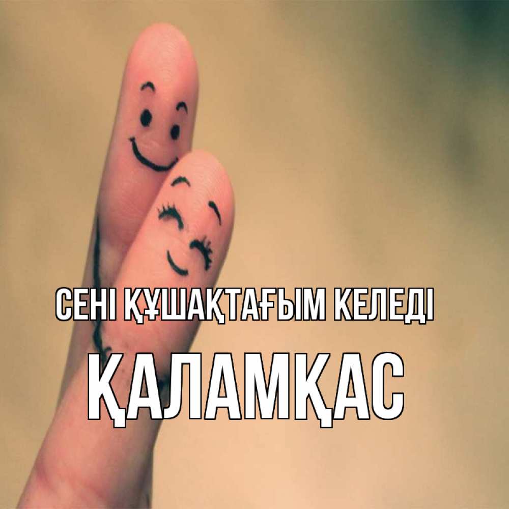 Күн сайын ашық хат с именем, ҚАЛАМҚАС сені құшақтағым келеді рисунок на пальцах Онлайн тегін жүктеп алу тілектері бар керемет карта 