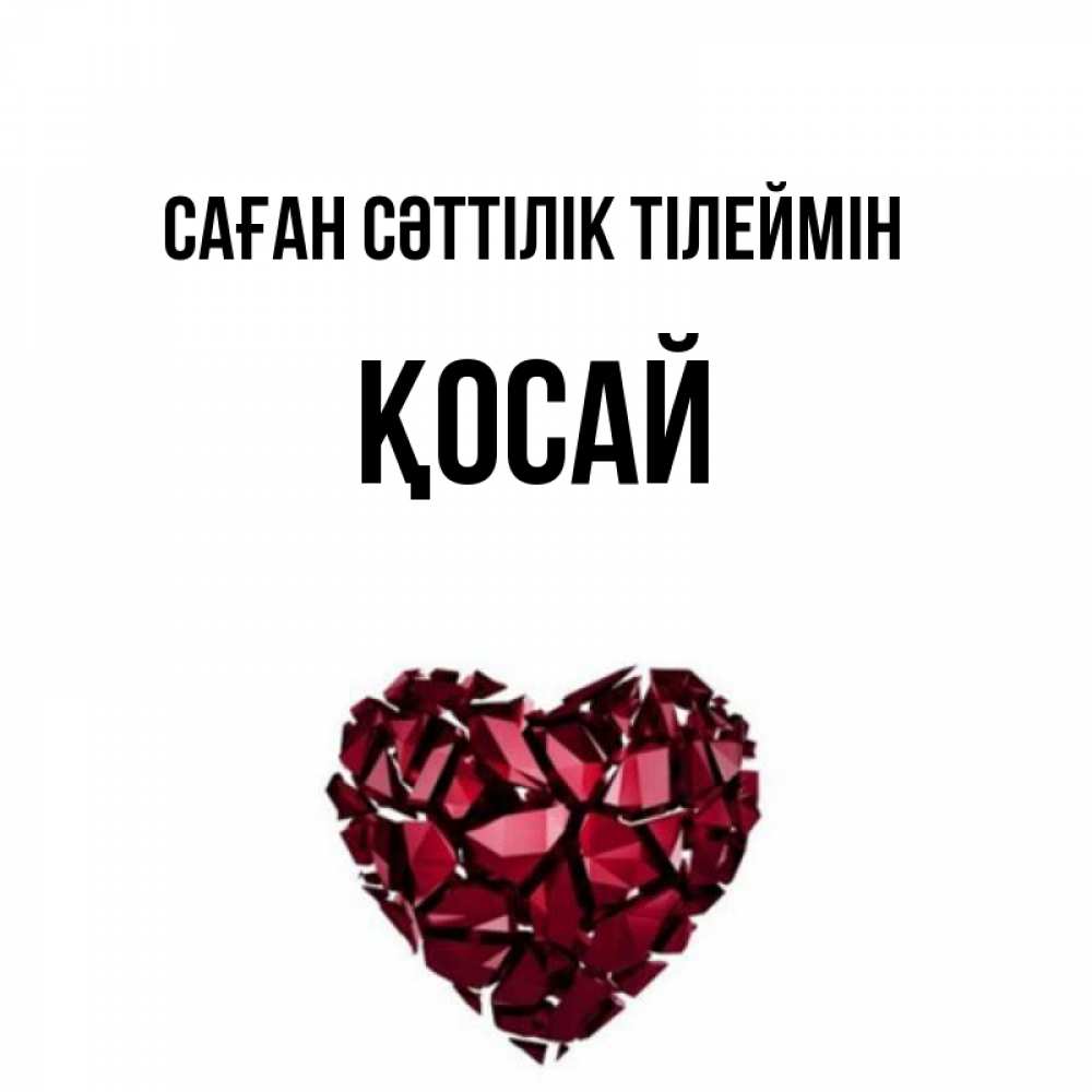 Күн сайын ашық хат с именем, ҚОСАЙ Саған сәттілік тілеймін бордовое из кристаллов  1 Онлайн тегін жүктеп алу тілектері бар керемет карта 