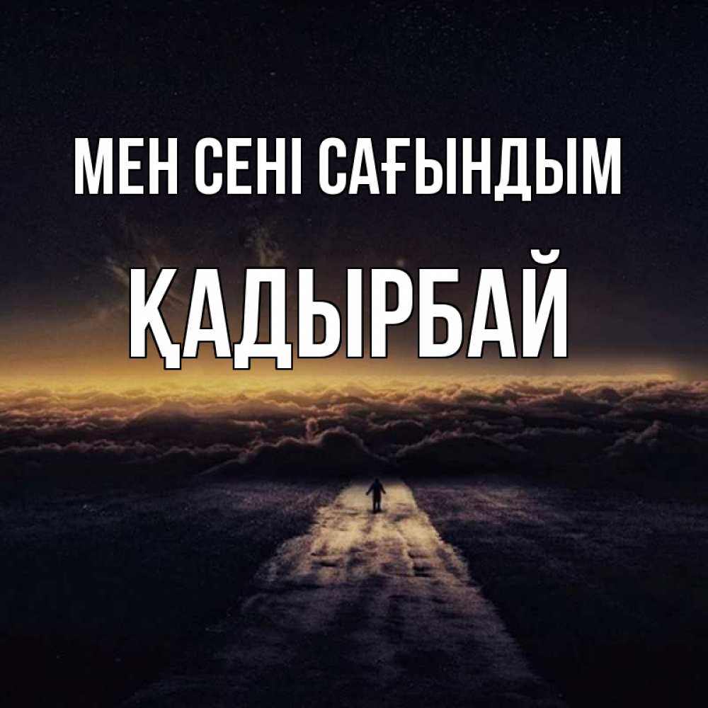 Күн сайын ашық хат с именем, Қадырбай Мен сені сағындым идем Онлайн тегін жүктеп алу тілектері бар керемет карта 