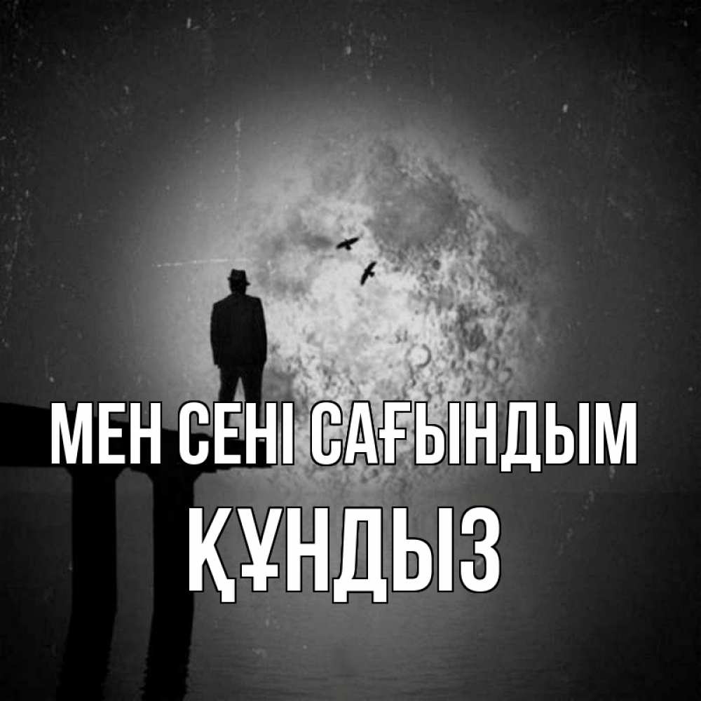 Күн сайын ашық хат с именем, ҚҰНДЫЗ Мен сені сағындым мост 1 Онлайн тегін жүктеп алу тілектері бар керемет карта 
