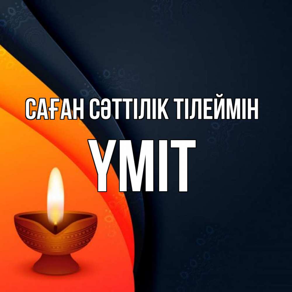 Күн сайын ашық хат с именем, ҮМІТ Саған сәттілік тілеймін абстрактный фон Онлайн тегін жүктеп алу тілектері бар керемет карта 