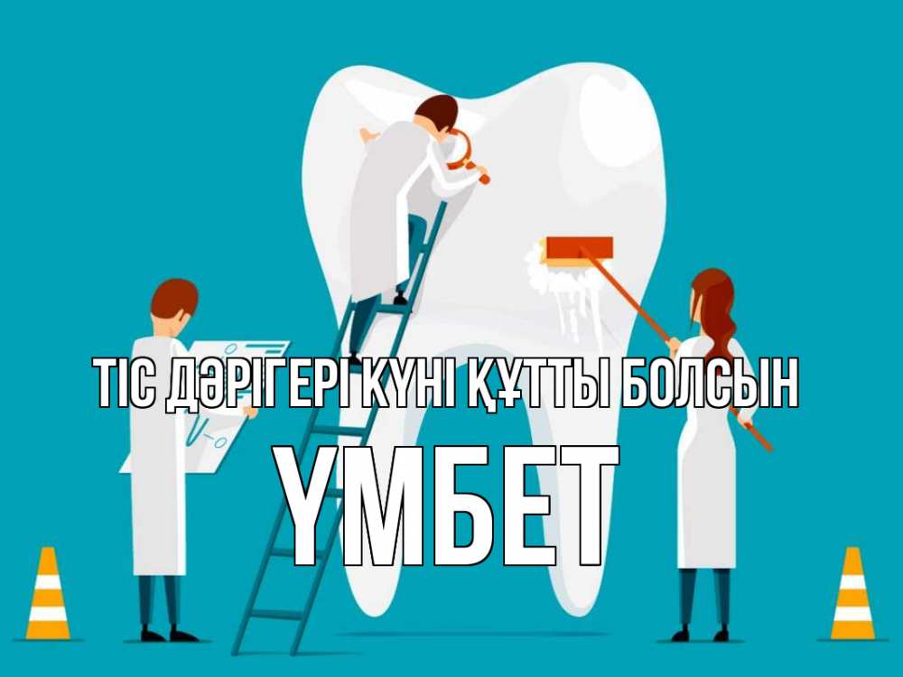 Күн сайын ашық хат с именем, ҮМБЕТ Тіс дәрігері күні құтты болсын с днем стоматолога Онлайн тегін жүктеп алу тілектері бар керемет карта 