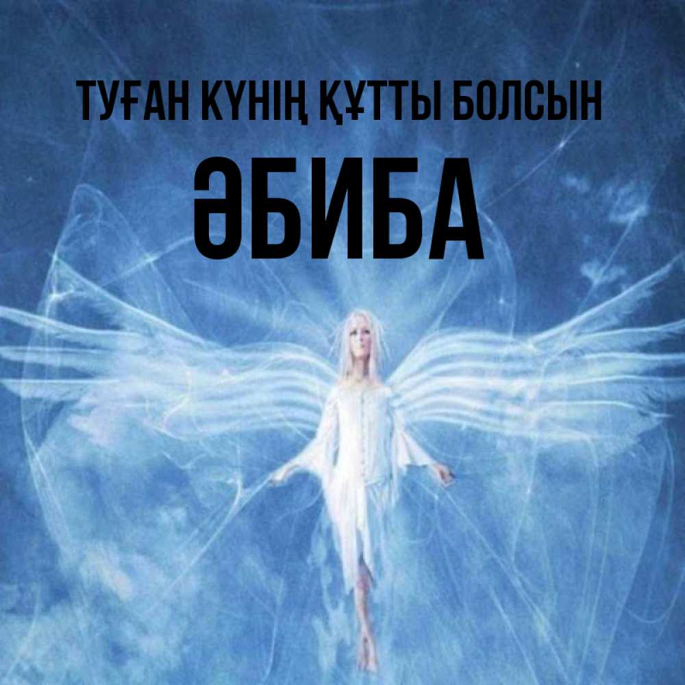 Күн сайын ашық хат с именем, ӘБИБА Туған күнің құтты болсын голубой фон и крылья как у стрекозы Онлайн тегін жүктеп алу тілектері бар керемет карта 