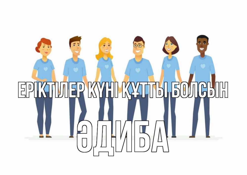 Күн сайын ашық хат с именем, ӘДИБА Еріктілер күні құтты болсын С днем волонтера Онлайн тегін жүктеп алу тілектері бар керемет карта 