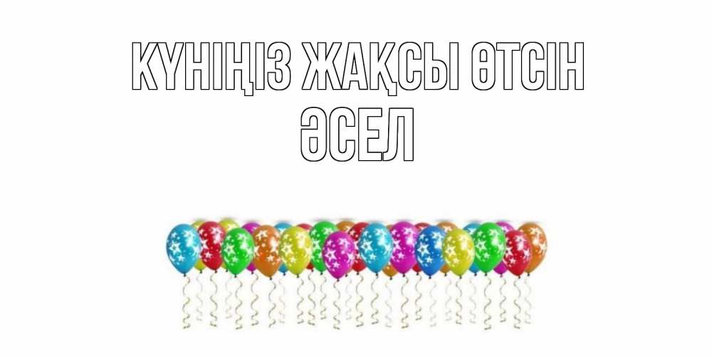 Күн сайын ашық хат с именем, ӘСЕЛ Күніңіз жақсы өтсін прекрасного дня Онлайн тегін жүктеп алу тілектері бар керемет карта 