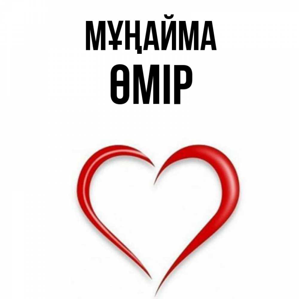 Күн сайын ашық хат с именем, ӨМІР Мұңайма для любимой Онлайн тегін жүктеп алу тілектері бар керемет карта 