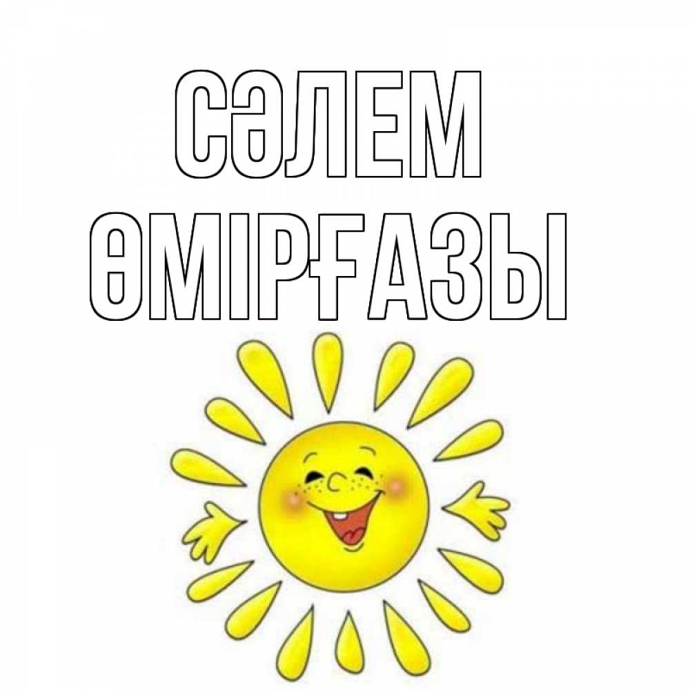 Күн сайын ашық хат с именем, ӨМІРҒАЗЫ Сәлем солнце Онлайн тегін жүктеп алу тілектері бар керемет карта 