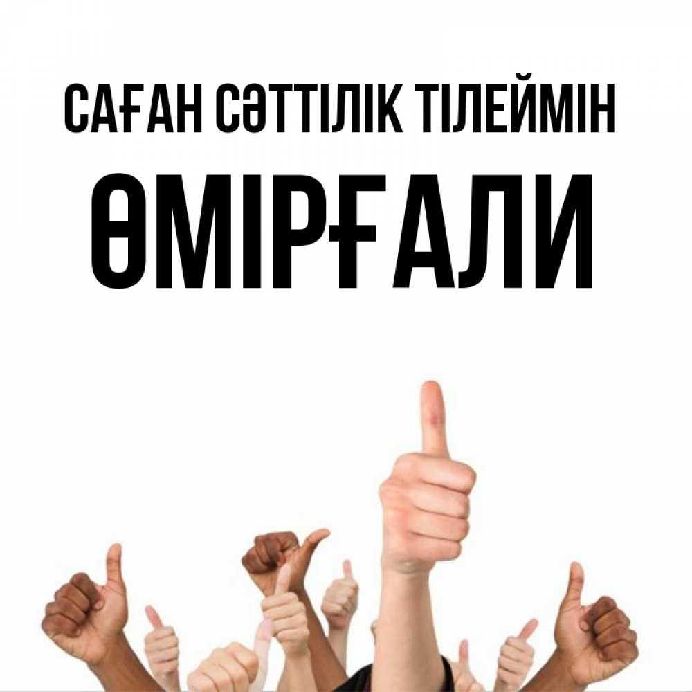 Күн сайын ашық хат с именем, ӨМІРҒАЛИ Саған сәттілік тілеймін молодцом Онлайн тегін жүктеп алу тілектері бар керемет карта 