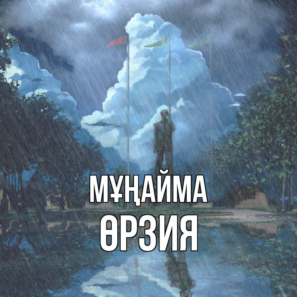 Күн сайын ашық хат с именем, ӨРЗИЯ Мұңайма небо и флаги Онлайн тегін жүктеп алу тілектері бар керемет карта 