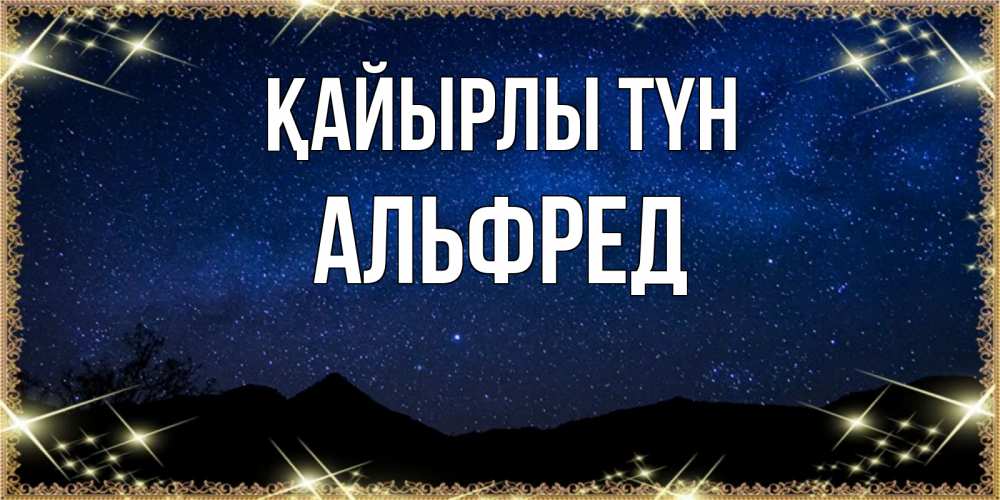 Күн сайын ашық хат с именем, Альфред Қайырлы түн млечный путь Онлайн тегін жүктеп алу тілектері бар керемет карта 