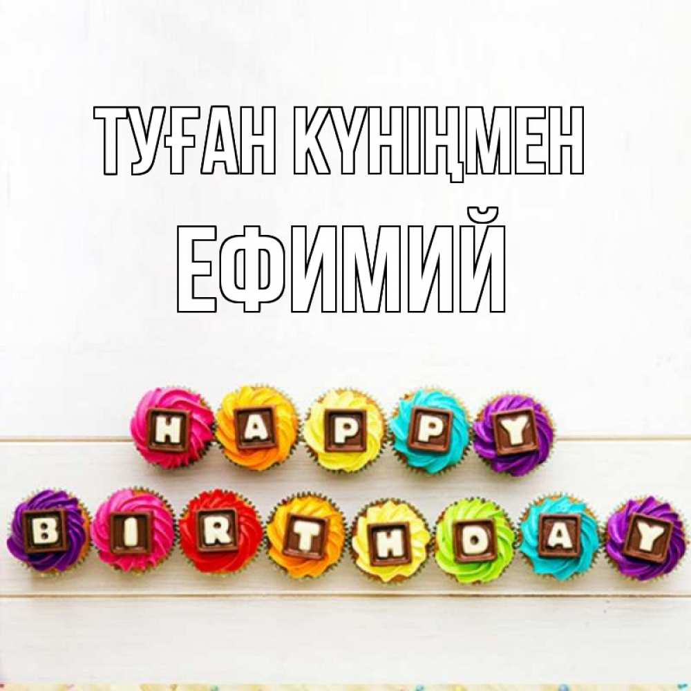 Күн сайын ашық хат с именем, Ефимий Туған күніңмен из кексов и шоколада Онлайн тегін жүктеп алу тілектері бар керемет карта 