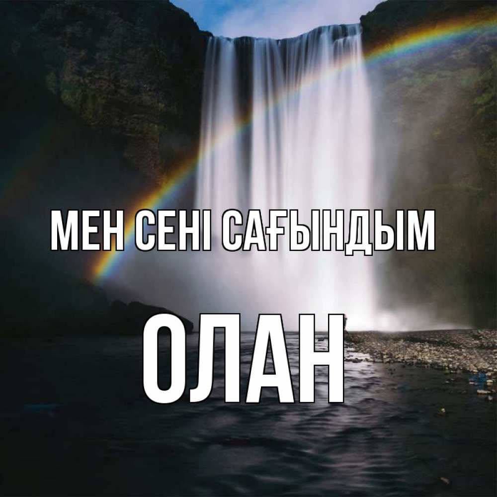 Күн сайын ашық хат с именем, Олан Мен сені сағындым иди скорее ко мне Онлайн тегін жүктеп алу тілектері бар керемет карта 