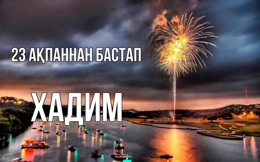 Картинка 23 ақпаннан бастап, ХАДИМ