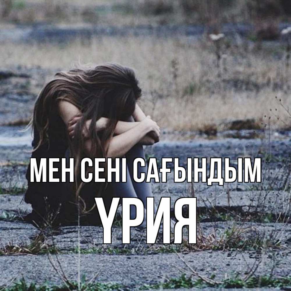 Күн сайын ашық хат с именем, ҮРИЯ Мен сені сағындым мне скучно очень Онлайн тегін жүктеп алу тілектері бар керемет карта 