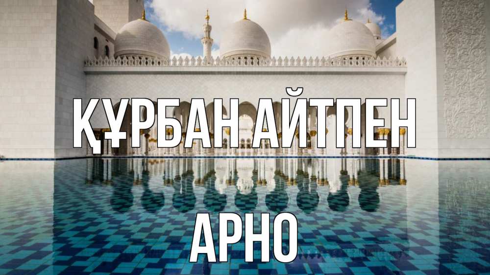 Картинка Құрбан айтпен, Арно