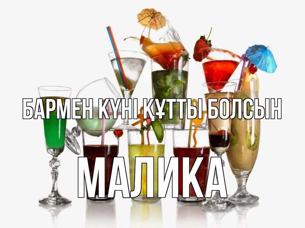 Картинка бармен күні құтты болсын, Малика