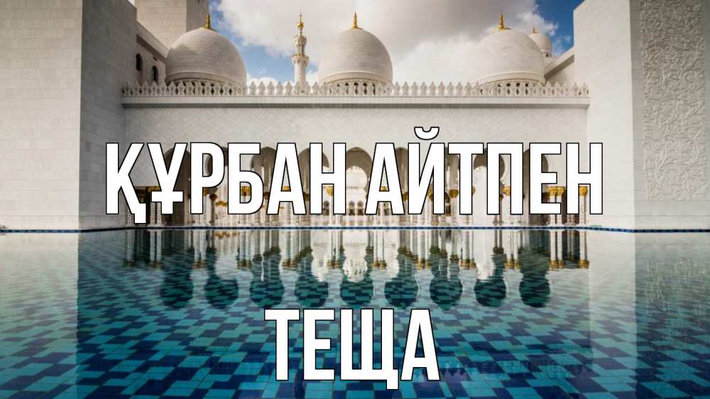 Картинка Құрбан айтпен, Теща