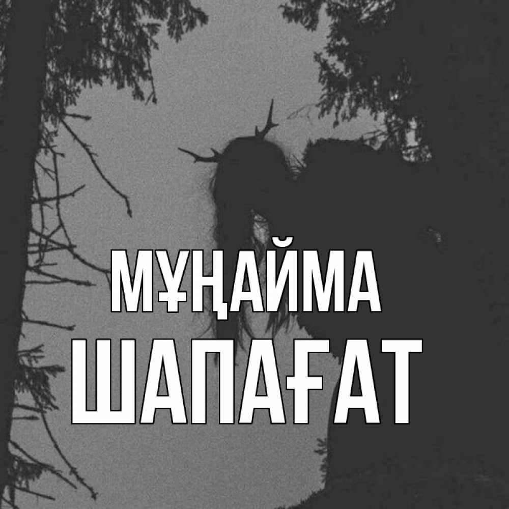 Күн сайын ашық хат с именем, ШАПАҒАТ Мұңайма чудище лесное Онлайн тегін жүктеп алу тілектері бар керемет карта 