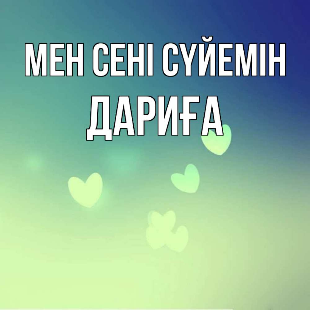 Күн сайын ашық хат с именем, ДАРИҒА Мен сені сүйемін градиент синий Онлайн тегін жүктеп алу тілектері бар керемет карта 