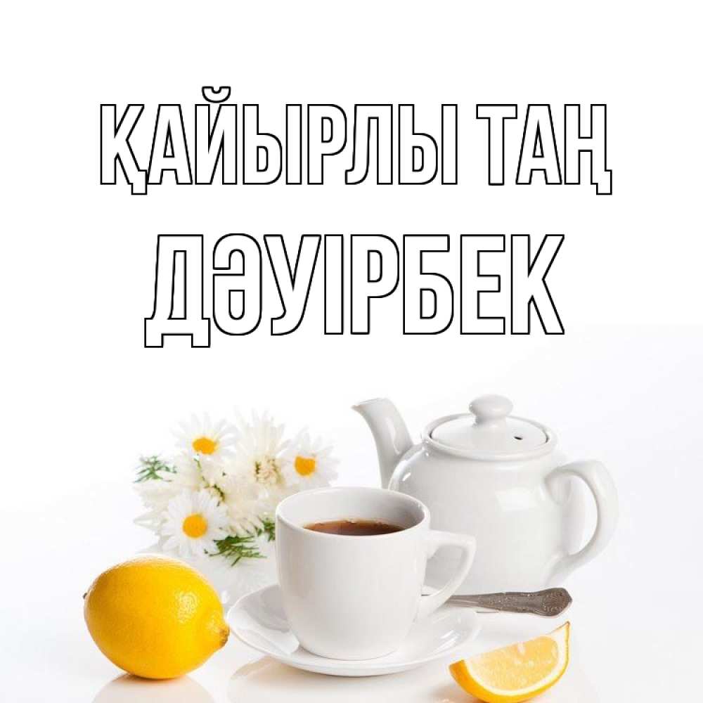 Күн сайын ашық хат с именем, Дәуірбек Қайырлы таң сиреневые цветы Онлайн тегін жүктеп алу тілектері бар керемет карта 
