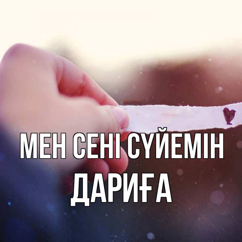 Күн сайын ашық хат с именем, ДАРИҒА Мен сені сүйемін для тебя Онлайн тегін жүктеп алу тілектері бар керемет карта 