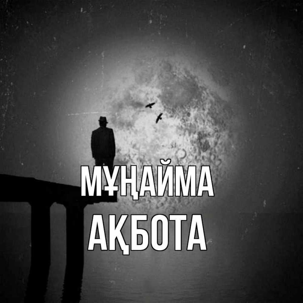 Күн сайын ашық хат с именем, Ақбота Мұңайма мужчина на мосту Онлайн тегін жүктеп алу тілектері бар керемет карта 