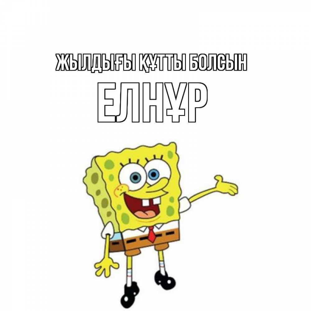 Күн сайын ашық хат с именем, Елнұр Жылдығы құтты болсын веселые Онлайн тегін жүктеп алу тілектері бар керемет карта 