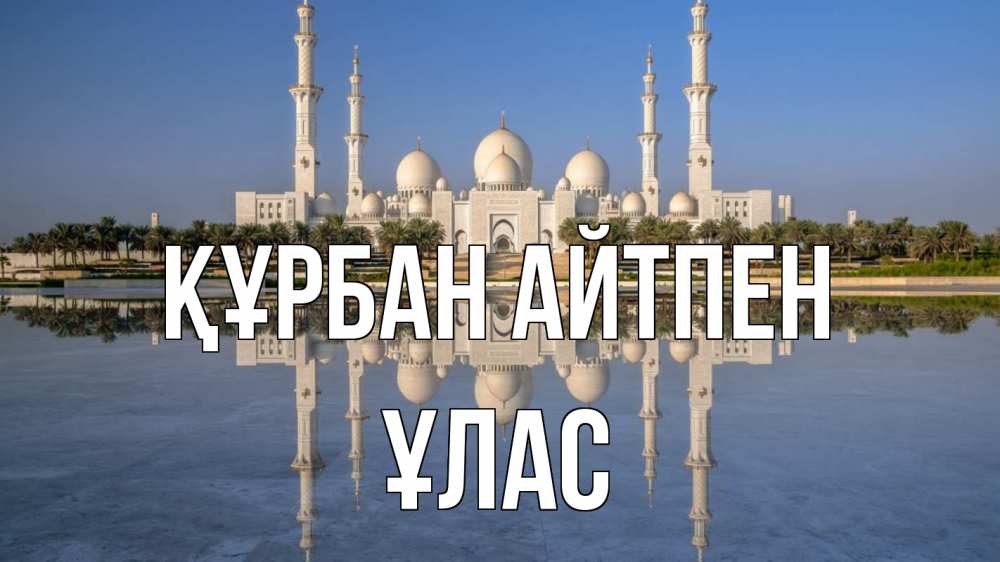 Картинка Құрбан айтпен, ҰЛАС