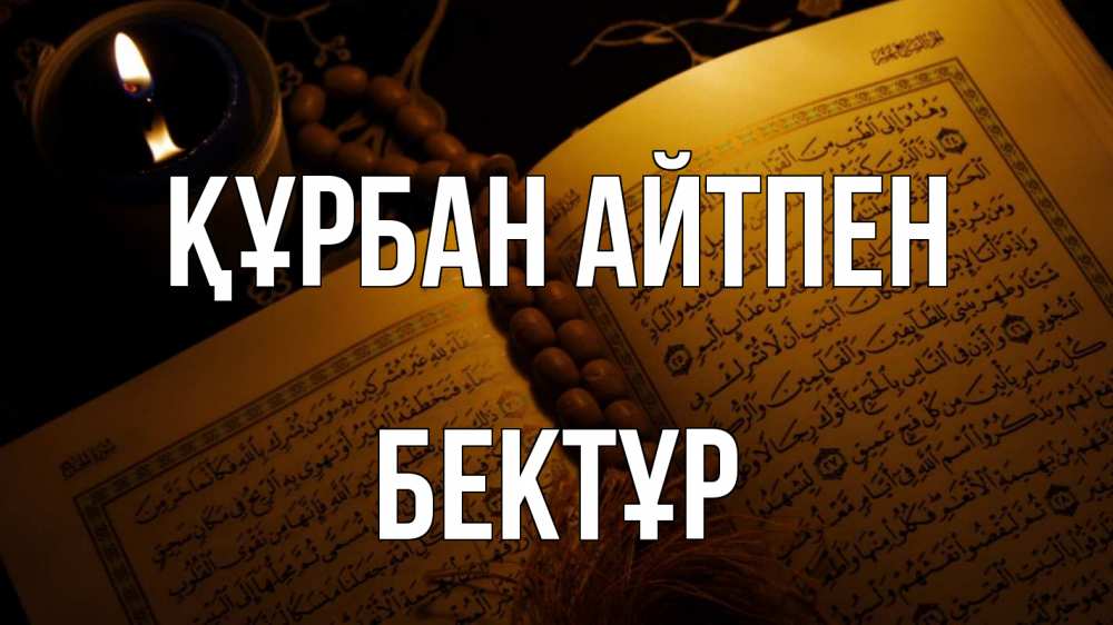Картинка Құрбан айтпен, Бектұр