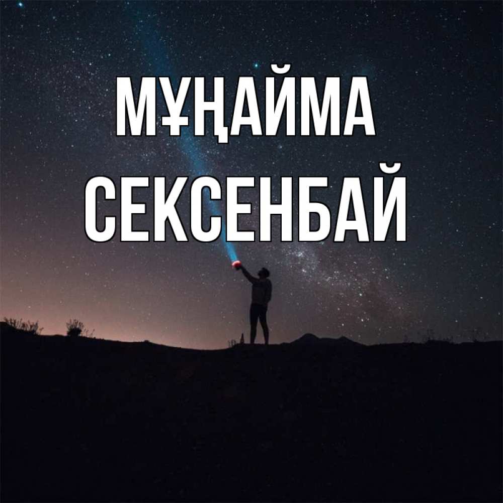 Күн сайын ашық хат с именем, СЕКСЕНБАЙ Мұңайма луч света и млечный путь Онлайн тегін жүктеп алу тілектері бар керемет карта 