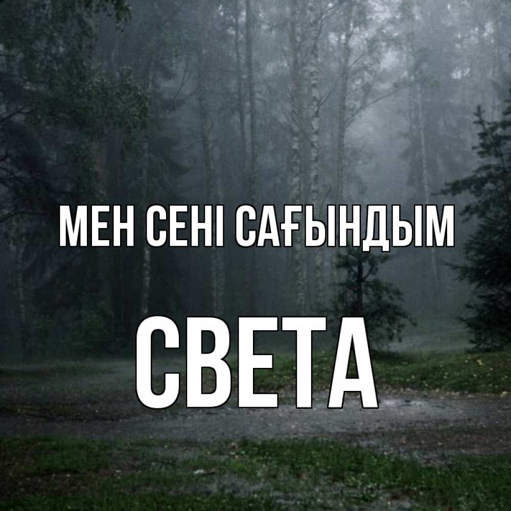 Күн сайын ашық хат с именем, Света Мен сені сағындым одна и плохо мне Онлайн тегін жүктеп алу тілектері бар керемет карта 