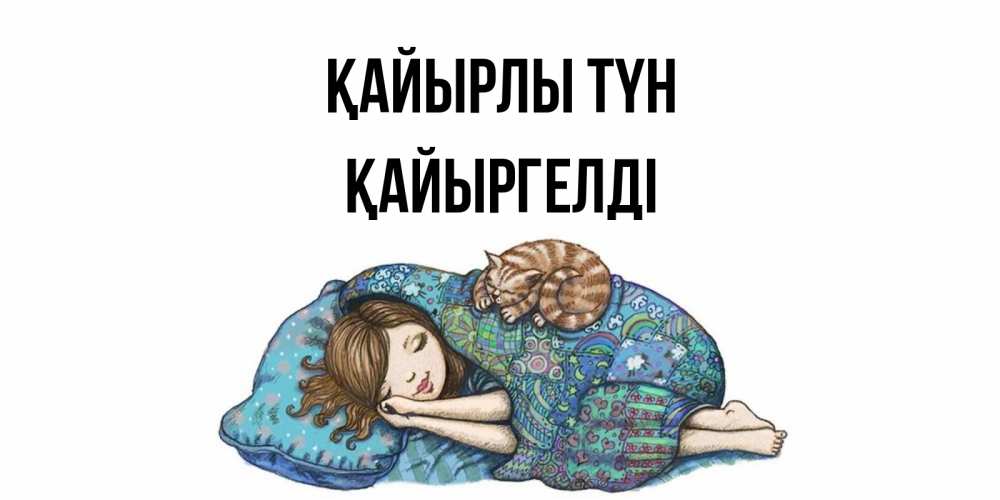 Күн сайын ашық хат с именем, Қайыргелді Қайырлы түн пожелания сладких снов для подруги Онлайн тегін жүктеп алу тілектері бар керемет карта 