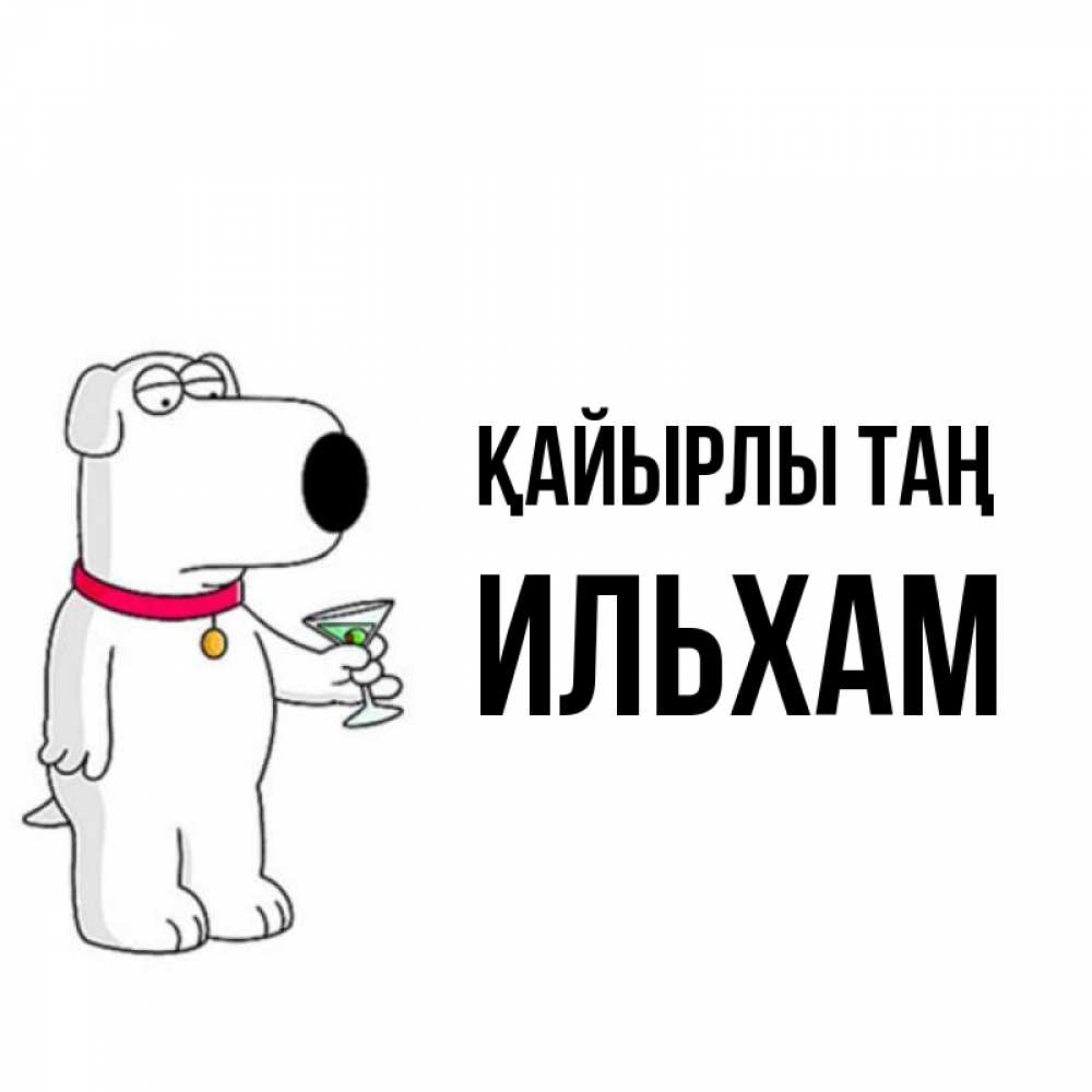 Күн сайын ашық хат с именем, Ильхам Қайырлы таң герои мультфильмов белый пес Онлайн тегін жүктеп алу тілектері бар керемет карта 