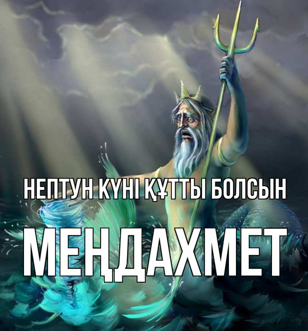 Картинка нептун күні құтты болсын, МЕҢДАХМЕТ