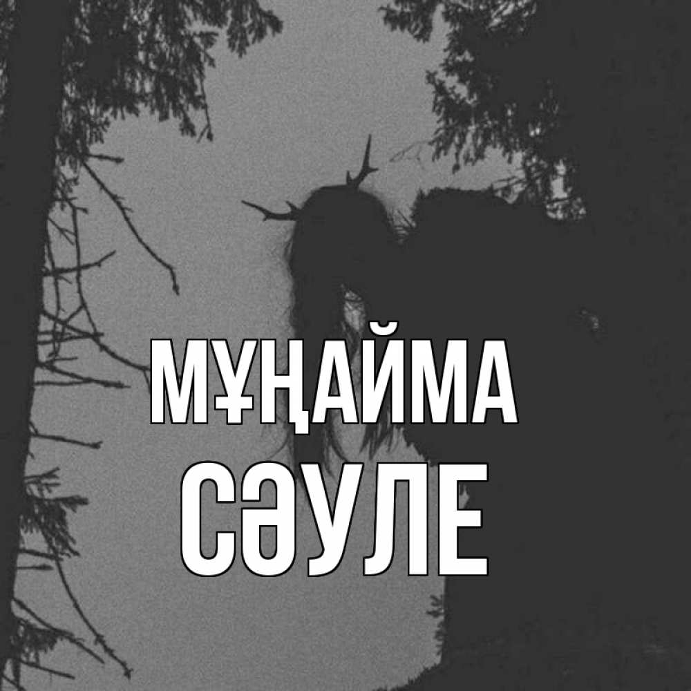Күн сайын ашық хат с именем, СӘУЛЕ Мұңайма чудище лесное Онлайн тегін жүктеп алу тілектері бар керемет карта 