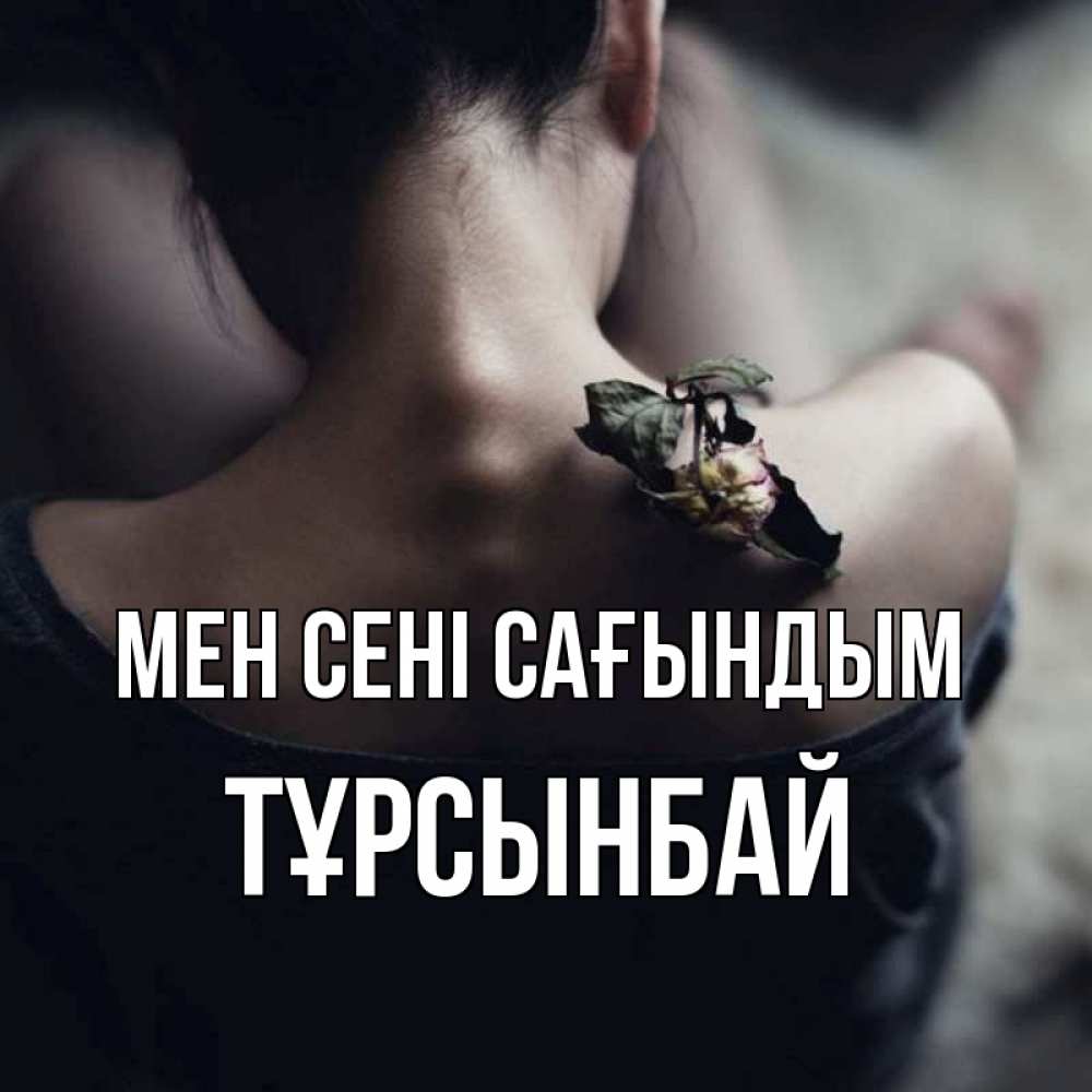 Күн сайын ашық хат с именем, ТҰРСЫНБАЙ Мен сені сағындым засох цветок Онлайн тегін жүктеп алу тілектері бар керемет карта 