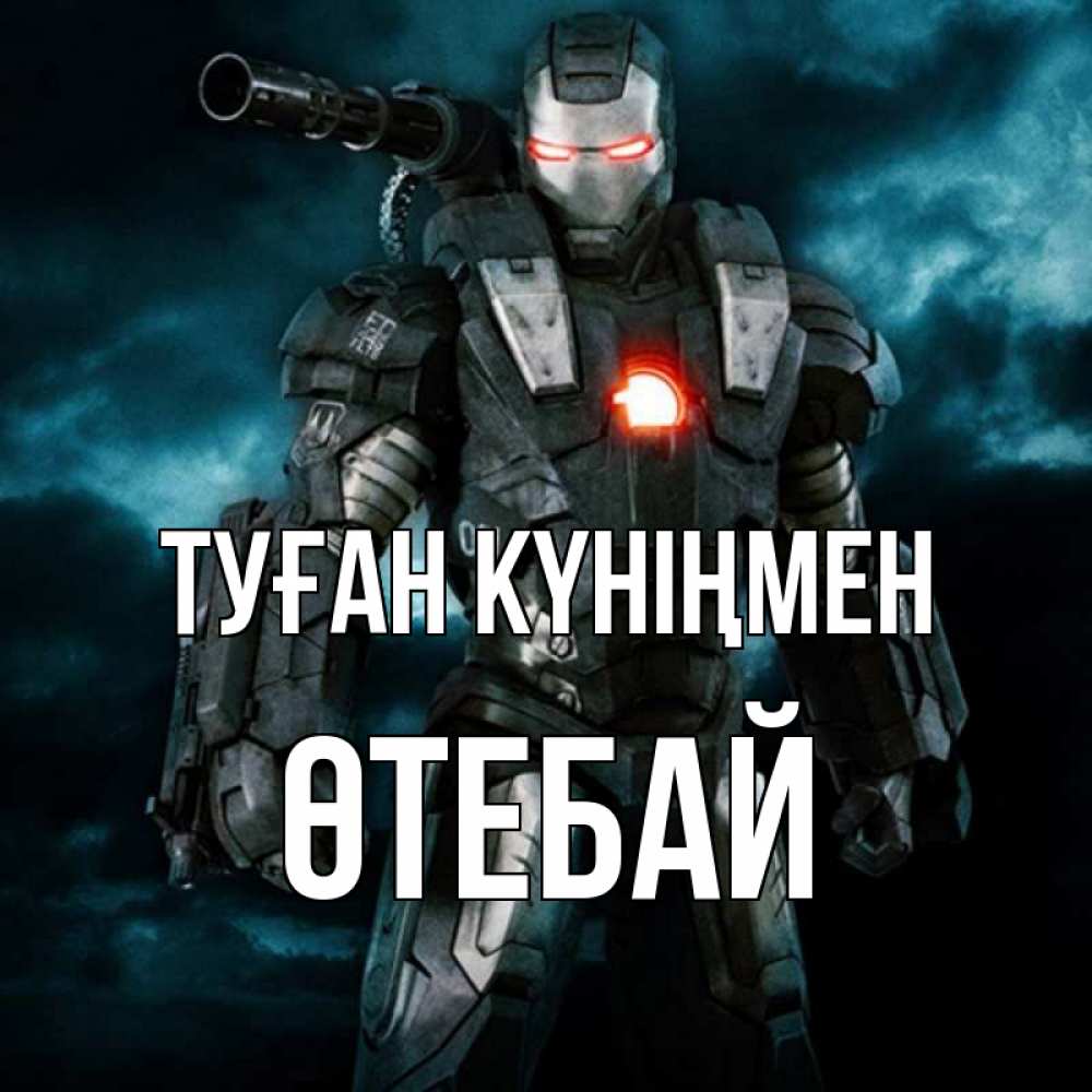 Күн сайын ашық хат с именем, ӨТЕБАЙ Туған күніңмен марвел супергерой в новом костюме Онлайн тегін жүктеп алу тілектері бар керемет карта 