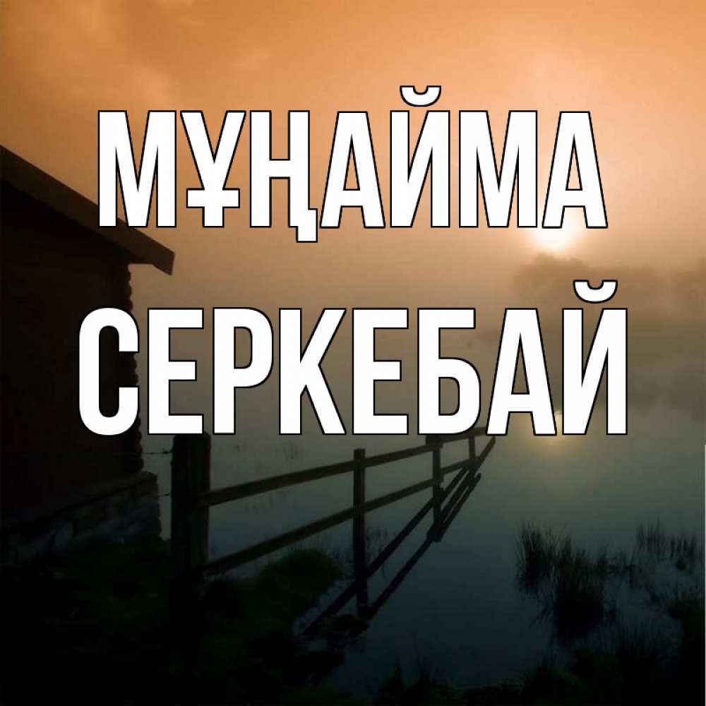 Күн сайын ашық хат с именем, СЕРКЕБАЙ Мұңайма дом у озера Онлайн тегін жүктеп алу тілектері бар керемет карта 