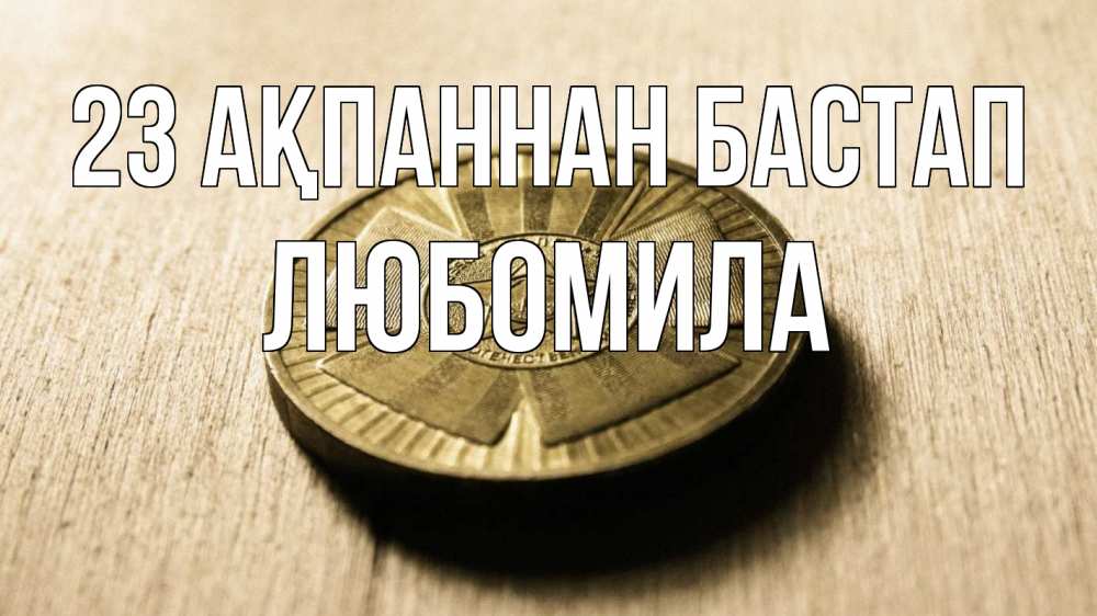 Картинка 23 ақпаннан бастап, Любомила