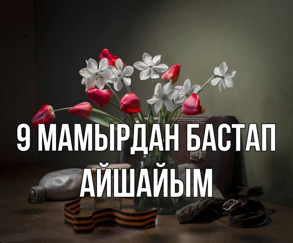Күн сайын ашық хат с именем, АЙШАЙЫМ 9 мамырдан бастап 9 мая Онлайн тегін жүктеп алу тілектері бар керемет карта 