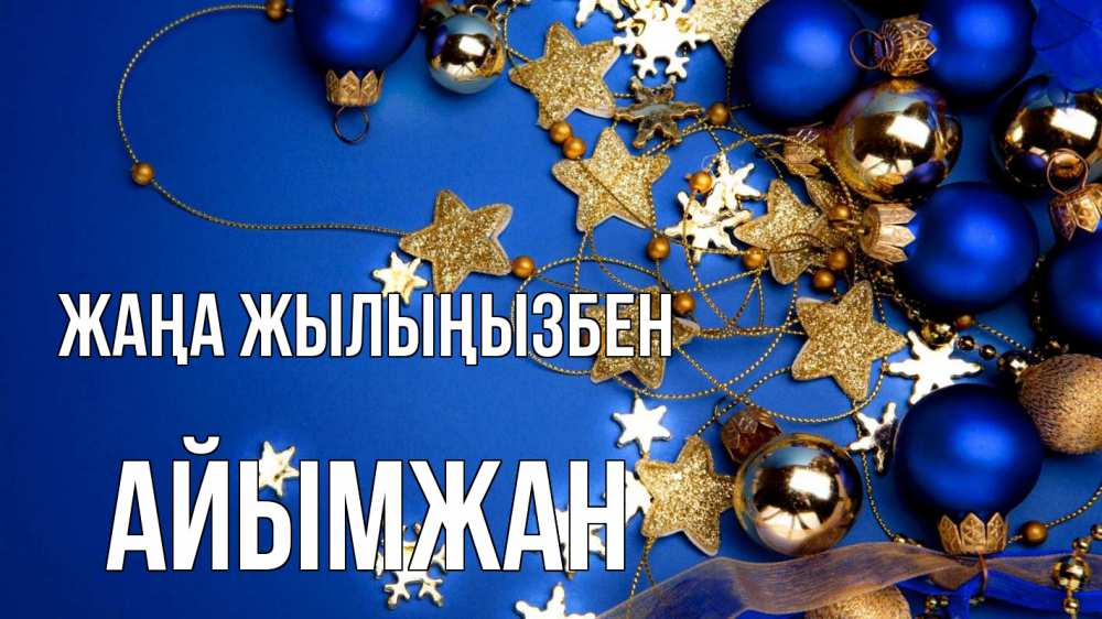 Күн сайын ашық хат с именем, АЙЫМЖАН Жаңа жылыңызбен ёлочные украшения Онлайн тегін жүктеп алу тілектері бар керемет карта 