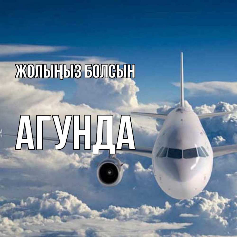 Күн сайын ашық хат с именем, Агунда Жолыңыз болсын голубое небо и белоснежный самолет Онлайн тегін жүктеп алу тілектері бар керемет карта 