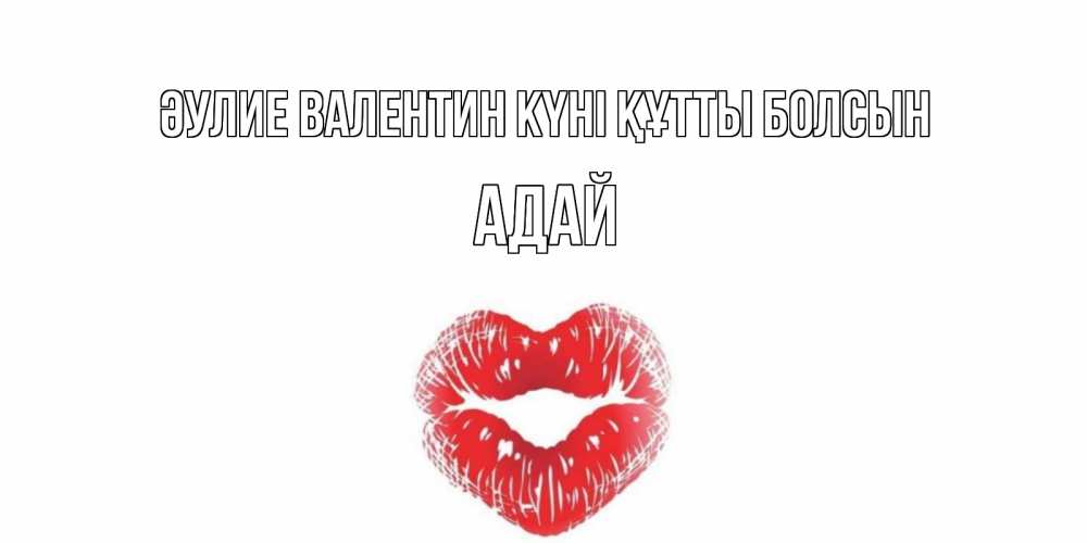 Күн сайын ашық хат с именем, Адай Әулие Валентин күні құтты болсын валентинка с губками на день всех влюбленных Онлайн тегін жүктеп алу тілектері бар керемет карта 