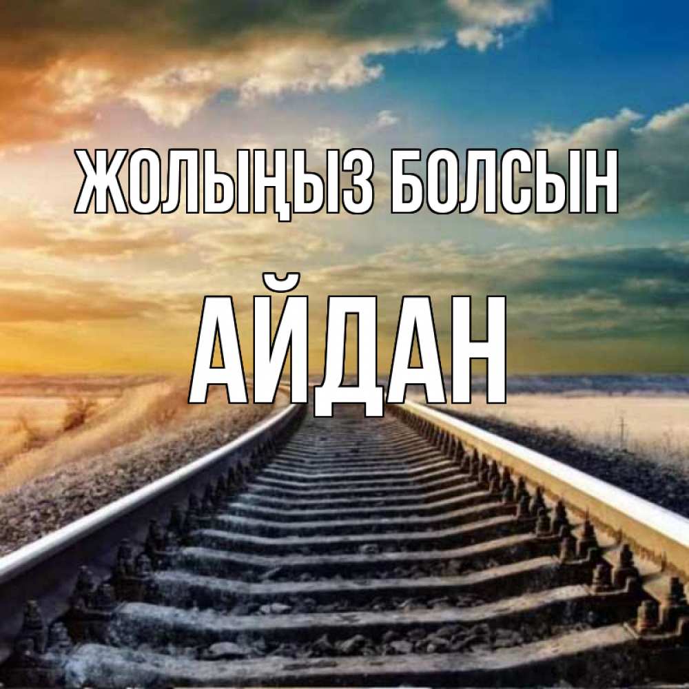 Күн сайын ашық хат с именем, Айдан Жолыңыз болсын рельсы уходящие в даль Онлайн тегін жүктеп алу тілектері бар керемет карта 