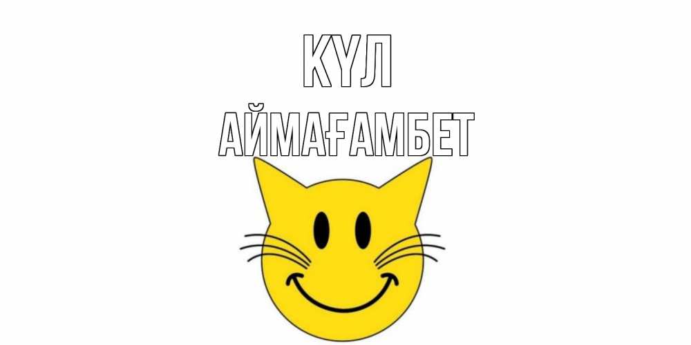 Күн сайын ашық хат с именем, Аймағамбет күл кот, улыбка Онлайн тегін жүктеп алу тілектері бар керемет карта 