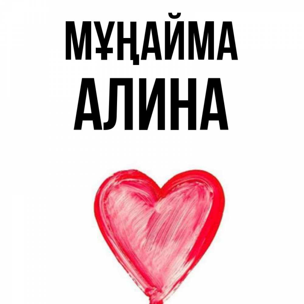 Күн сайын ашық хат с именем, Алина Мұңайма сердечко Онлайн тегін жүктеп алу тілектері бар керемет карта 